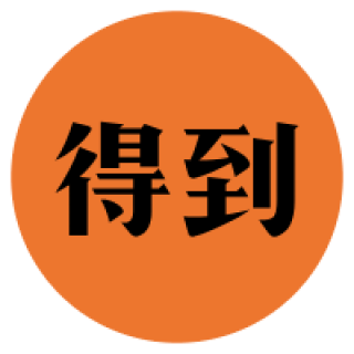 【小特权-自助兑换】得到听书8天会员