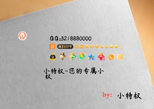 【小特权-自助兑换】QQ名片卡高清样式⑩