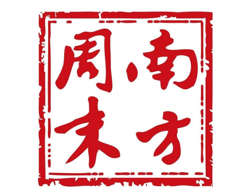 【小特权-自助兑换】南方周末7天体验会员