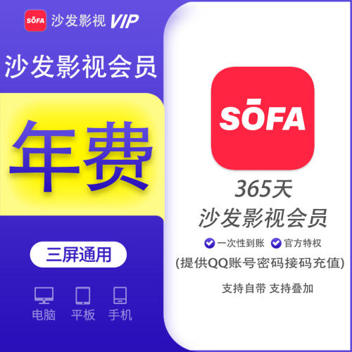 【回馈】沙发影视会员一年 支持叠加