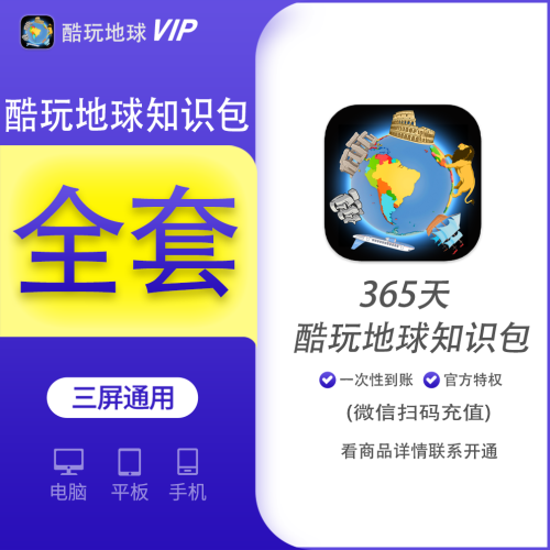 【回馈】酷玩地球全套知识包