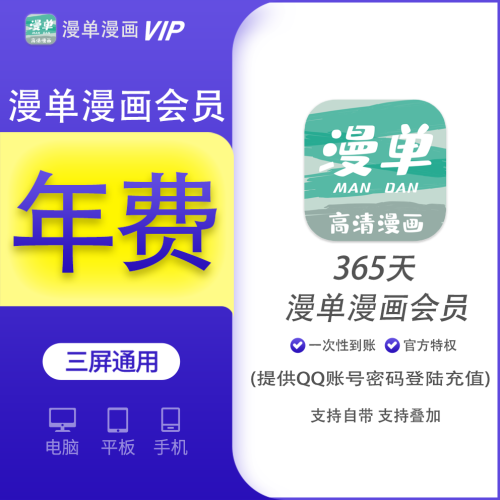 【回馈】漫单漫画会员一年 支持叠加