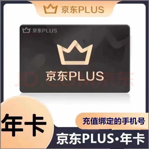 【高效快充】京东Plus会员年卡-提供手机号接码-积分可去闲鱼售卖100+