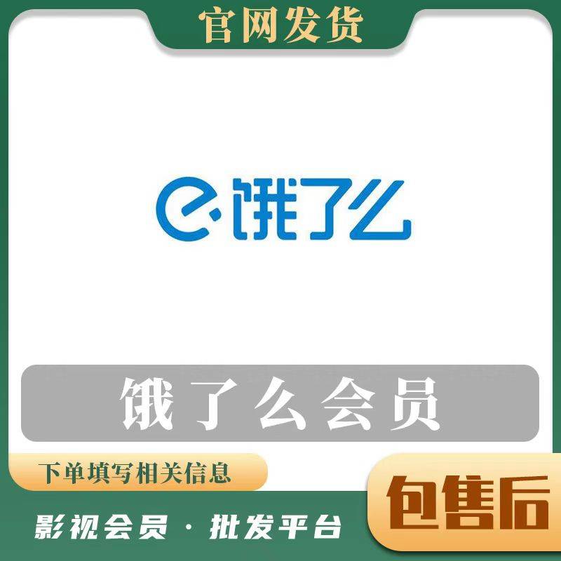 【人工代充】饿了么会员一年 提供手机号+验证码
