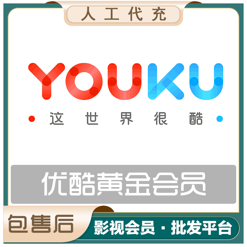 【人工代充】优酷会员一年提供手机号+验证码