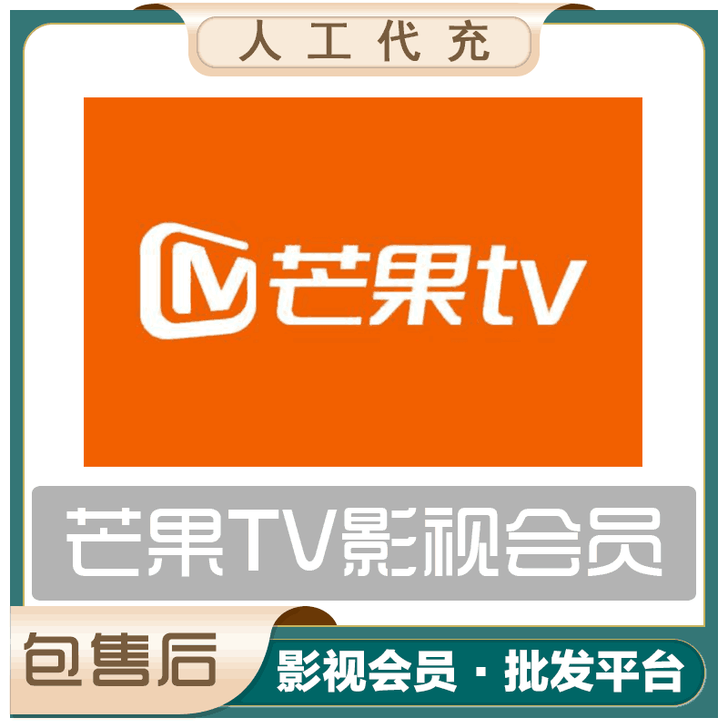 【人工代充】芒果会员一年vip芒果tv 可叠加 提供手机号+验证码