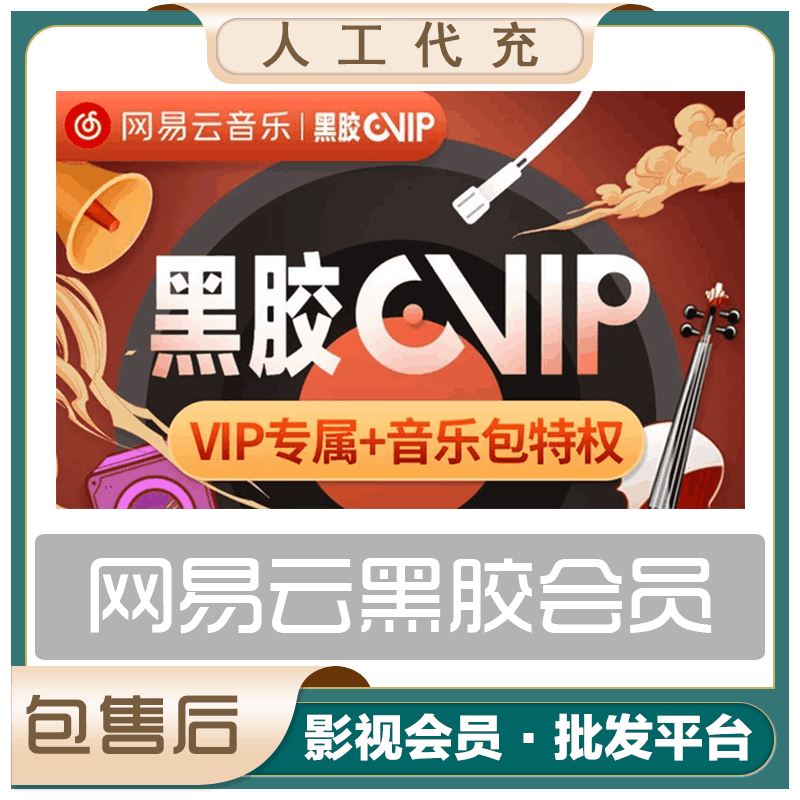 【人工代充】网易云黑胶年会-包售后-无密直充