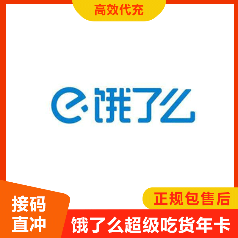 【高效快充】饿了么超级会员年费 电话接码包售后 当天到账