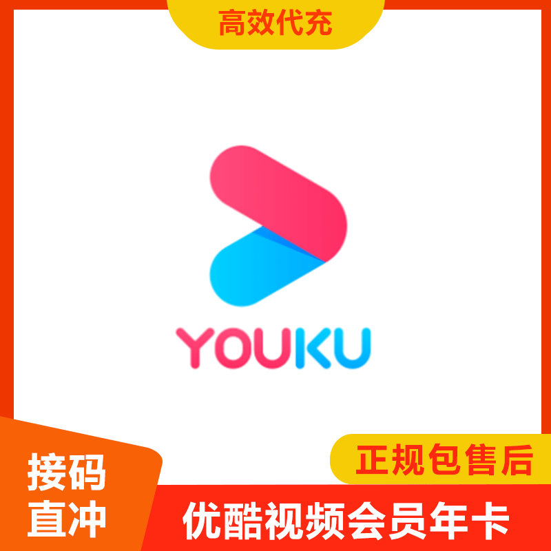【高效快充】优酷黄金年费直冲 电话接码包售后 当天到账