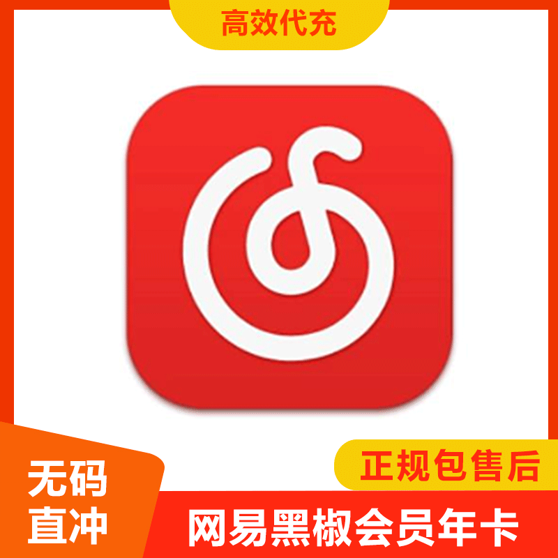 【免码快充】网易云黑胶年卡提供手机号直冲 可叠加