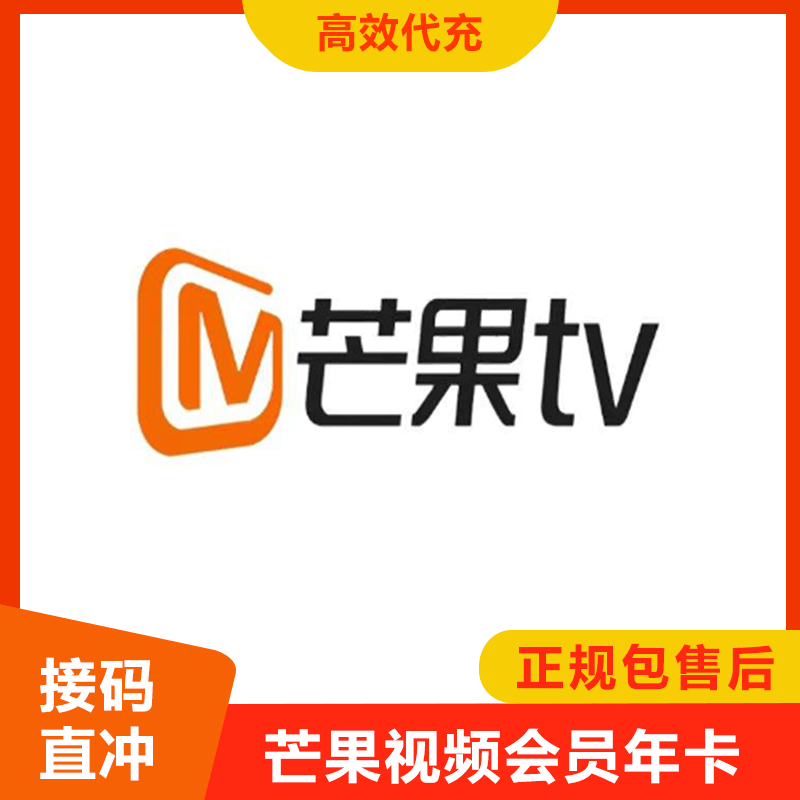 【高效快充】芒果视频会员年 提供手机号配合接码 最快1小时最迟当天到账