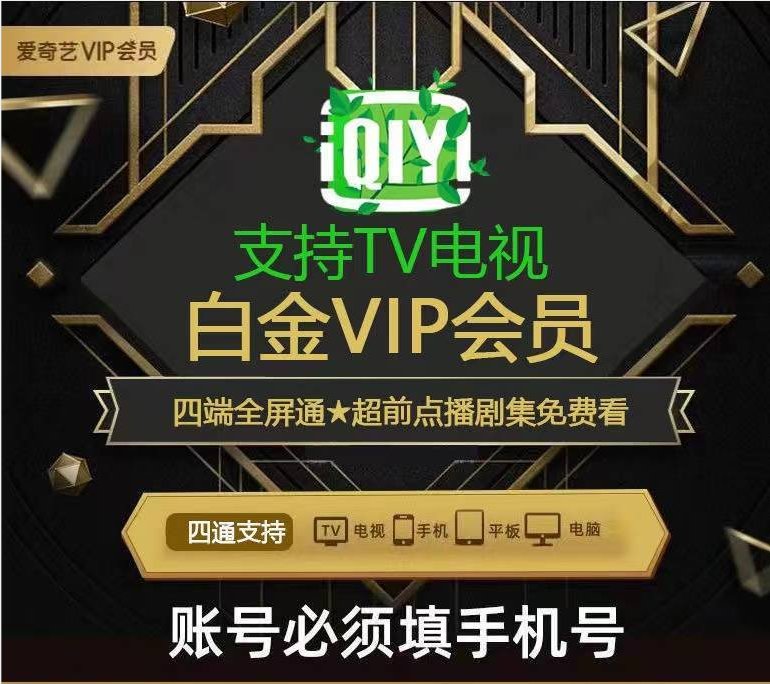 【人工代充】爱奇艺白金会员年卡-需客户电话接码