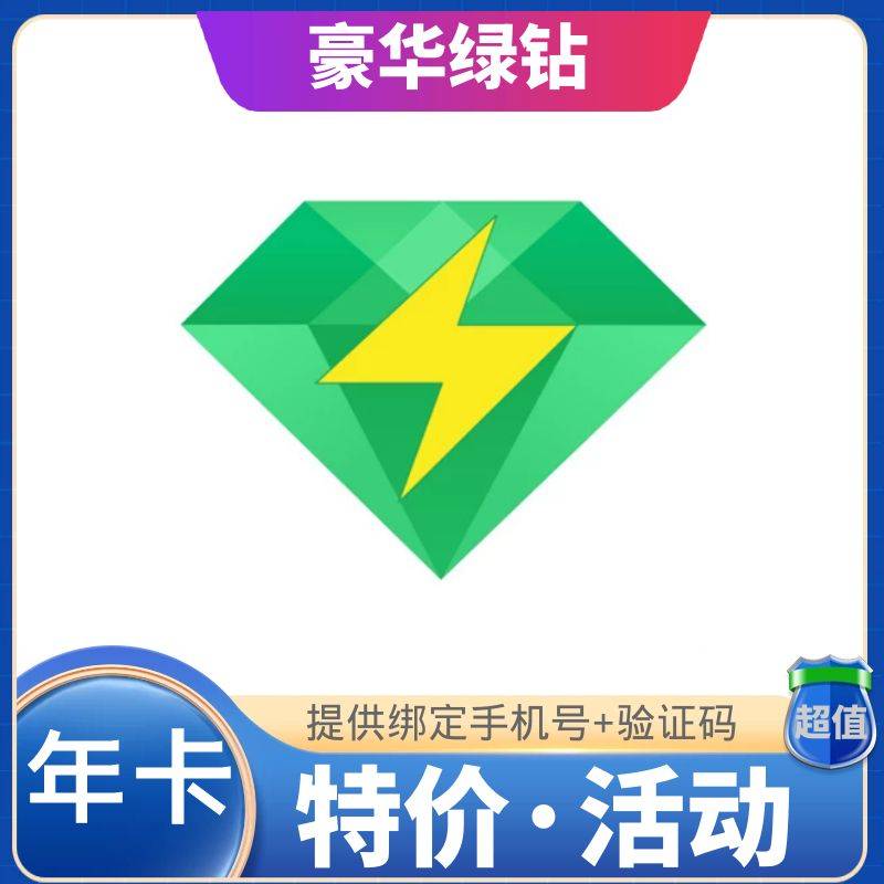 【人工快充】QQ豪华绿钻年-提供QQ账号 密码 手机号+验证码