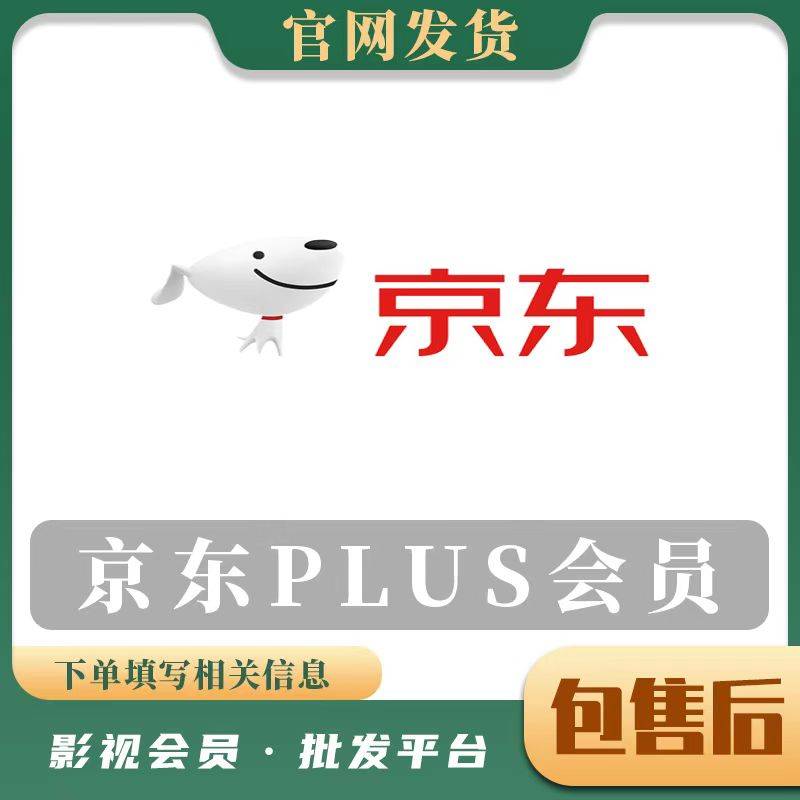 【人工代充】京东PLUS年费-手机号接码