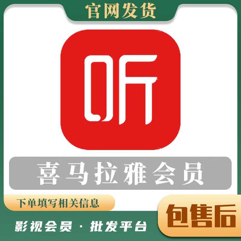 【人工代充】喜马拉雅年-提供账号配合接码