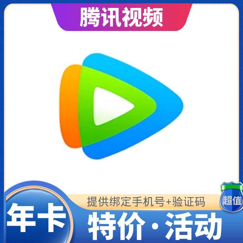 【人工代充】腾讯视频年卡-需要绑定手机号-手机号+验证码