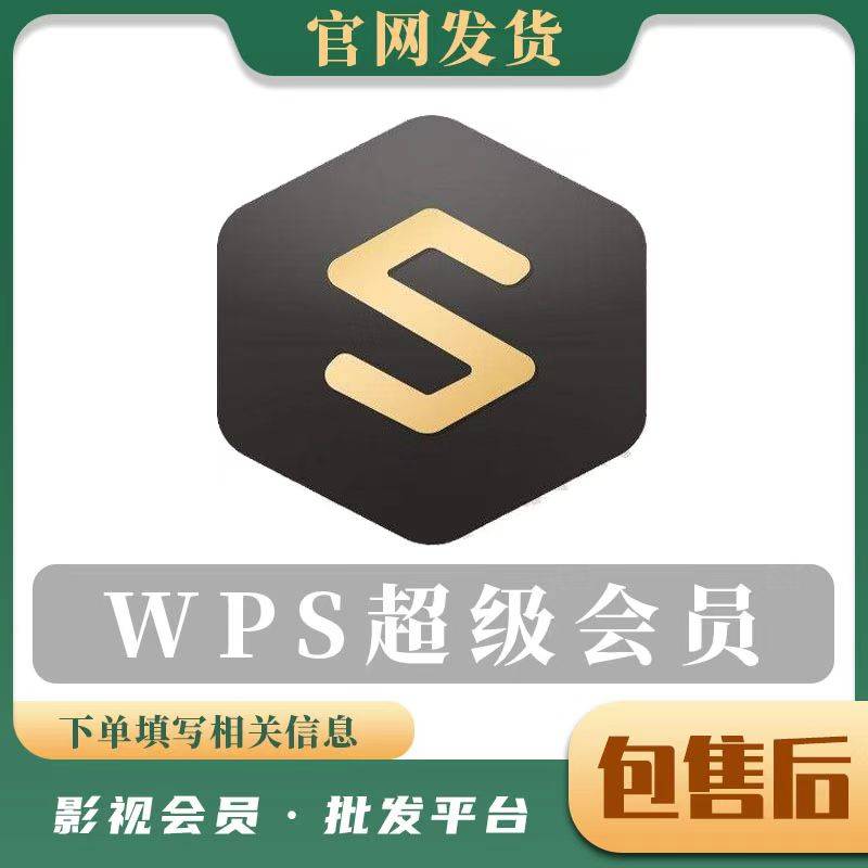 WPS超级会员年-手机号+验证码