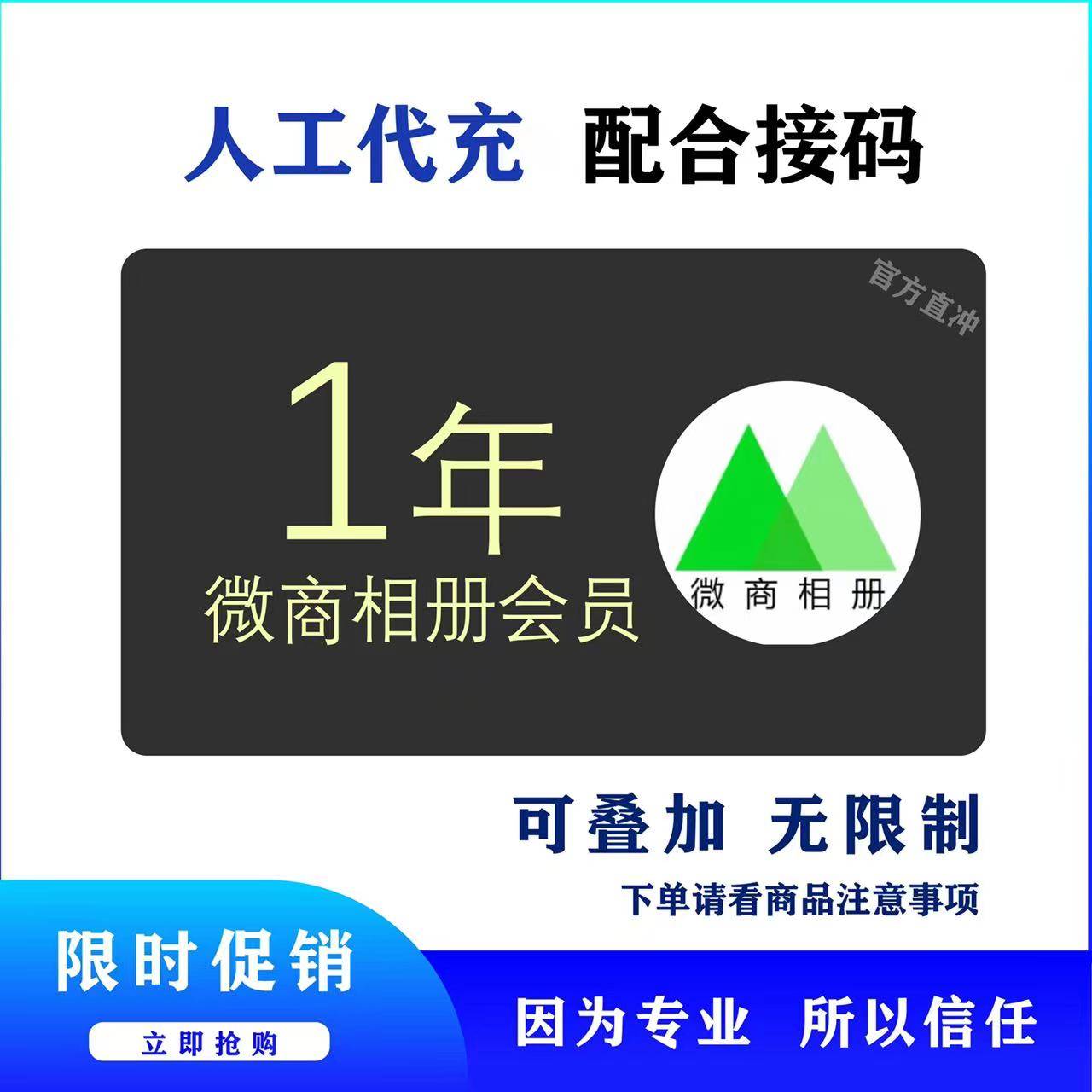 【人工代充】微商相册会员年费-请联系售后号人工开通