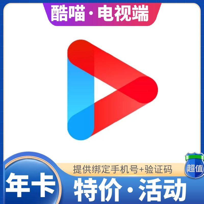 【高效代充】优酷视频TV酷喵会员『12个月』不能自带优酷的会员