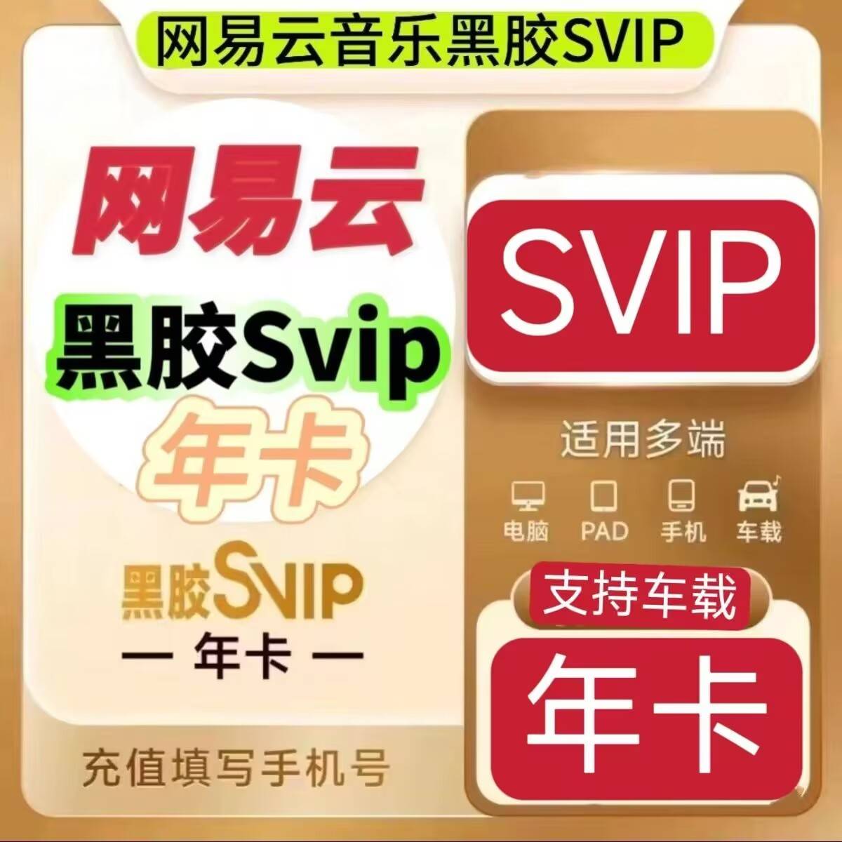 【高效快充】网易云黑胶SVIP年卡赠送3个月VIP 提供手机号接码