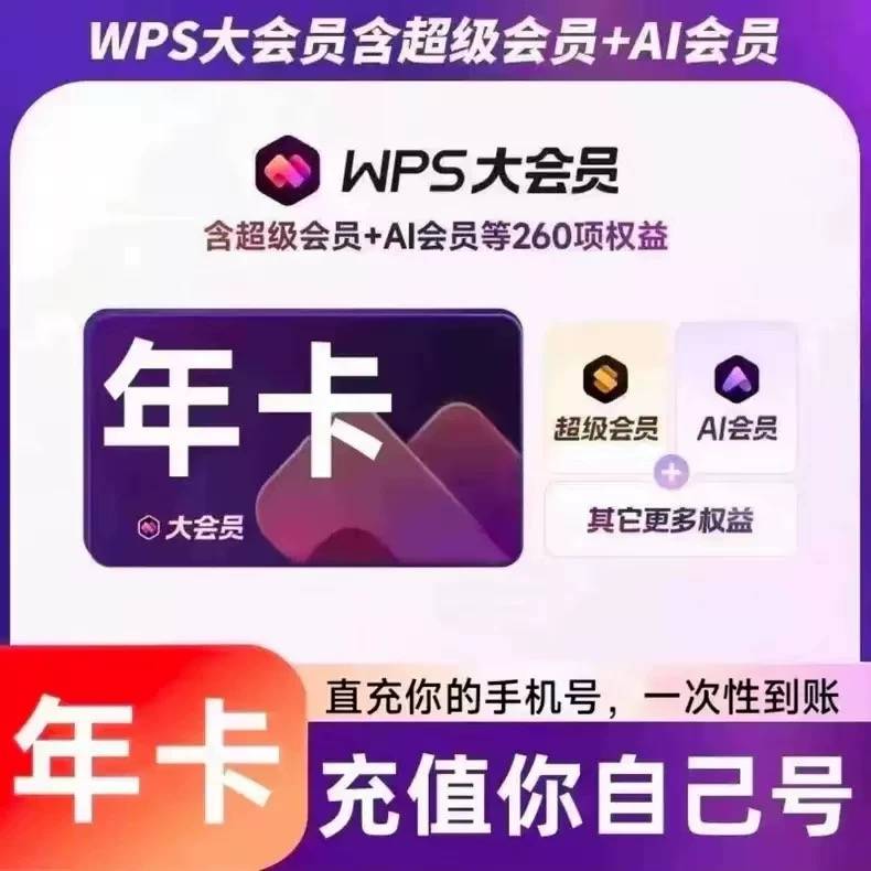 【高效快充】WPS大会员年卡-提供手机号直冲