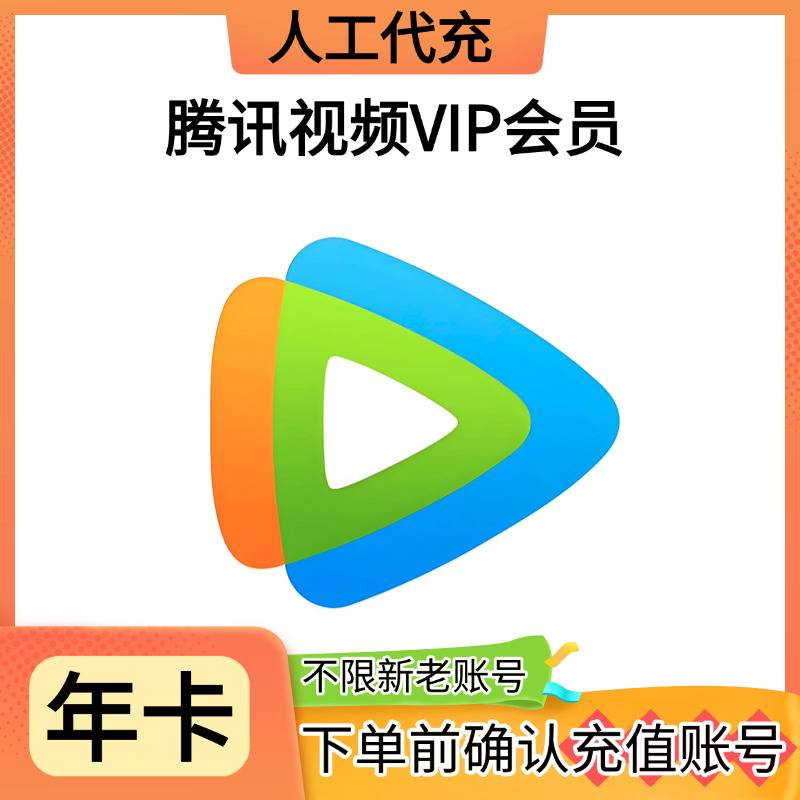 【高效快充】腾讯视频VIP年卡-提供手机号接码