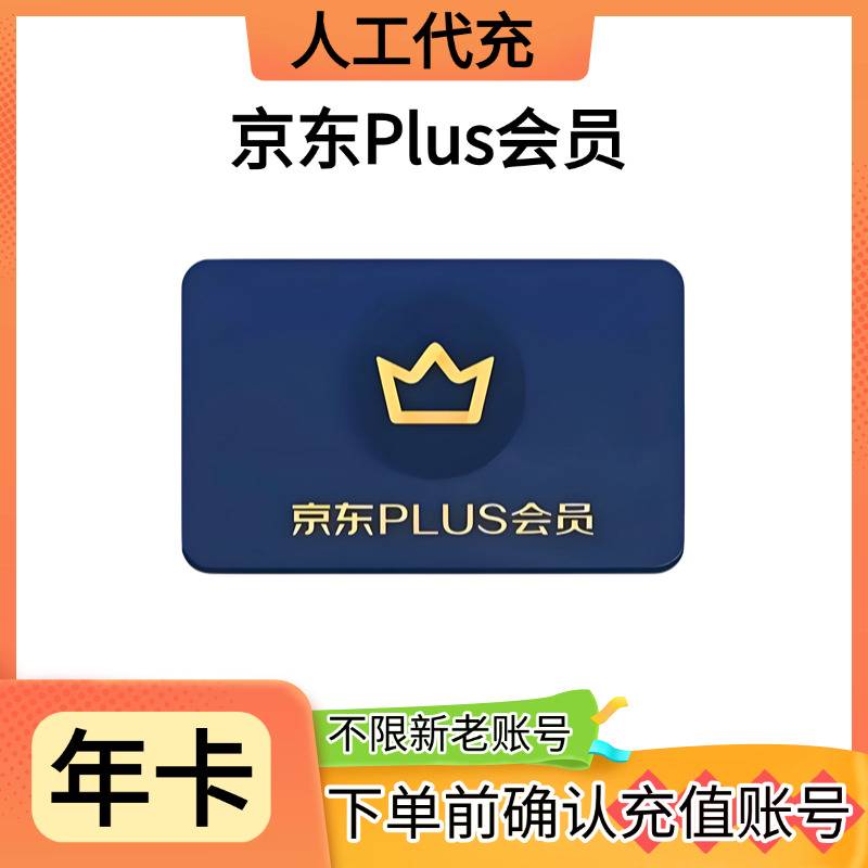 【高效快充】京东Plus会员年卡-提供手机号接码-24积分