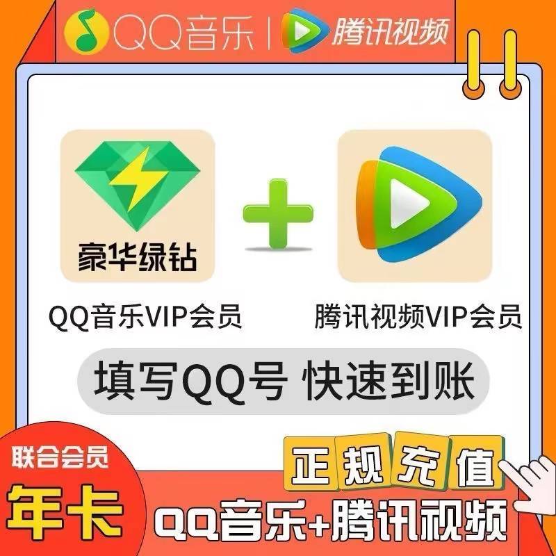 【自动充值】腾讯视频VIP12个月+QQ豪华绿钻12个月  带腾讯视频绿联合图标