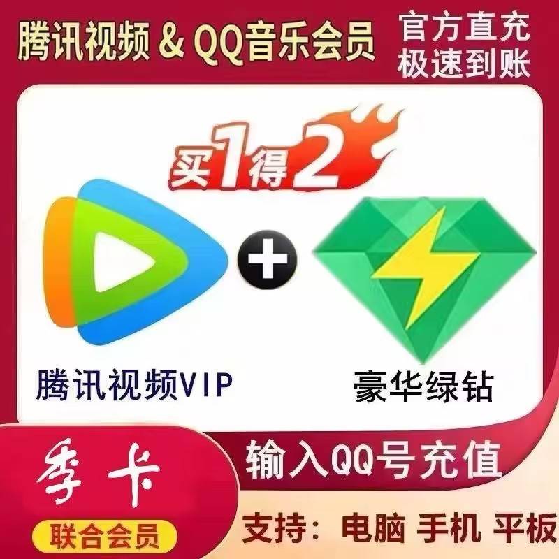 【自动充值】腾讯视频VIP3个月+QQ豪华绿钻3个月 带腾讯视频绿联合图标