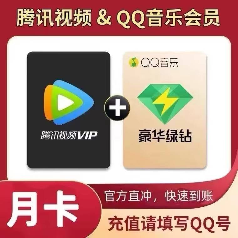 【自动充值】腾讯视频VIP1个月+QQ豪华绿钻1个月  带腾讯视频绿联合图标