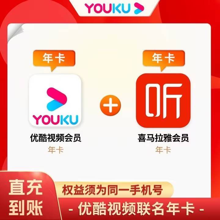 【自动充值】喜马拉雅年卡+优酷会员年卡