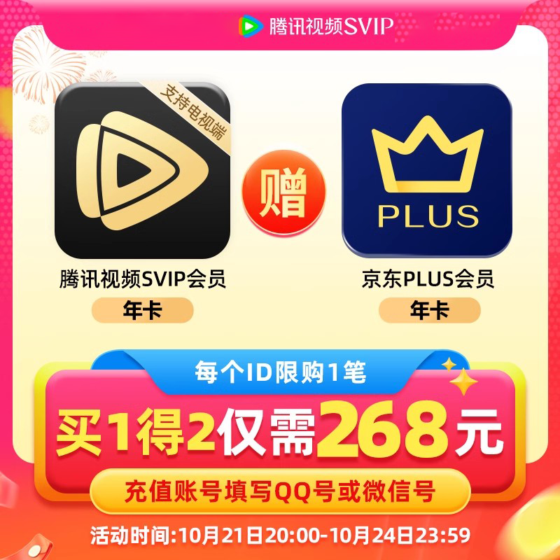 【自动充值】腾讯视频联名会员腾讯视频SVIP年卡+京东Puls年卡