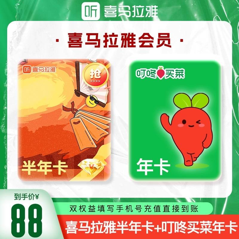【自动充值】喜马拉雅半年卡+叮咚买菜年卡