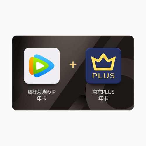 腾讯视频VIP年卡+京东Puls年卡