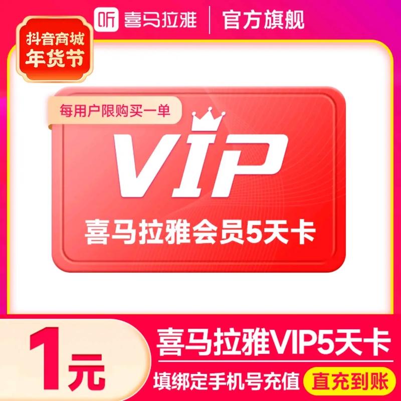 喜马拉雅FM会员5天直充【一个号只能冲一次】