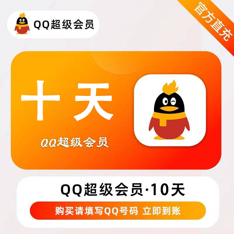 【官方直充】腾讯QQ超级会员10天