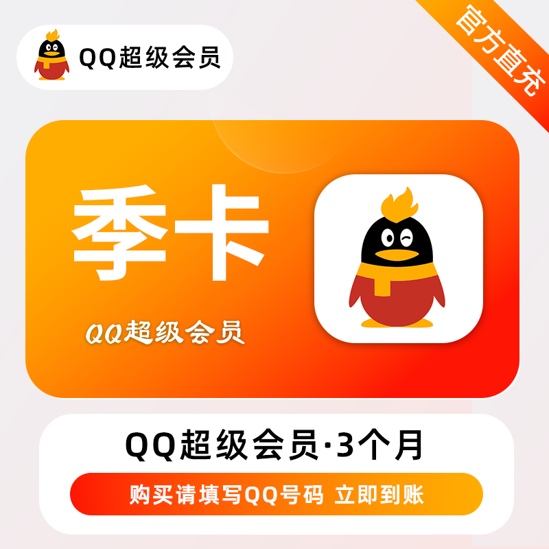 【官方直充】腾讯QQ超级会员3个月