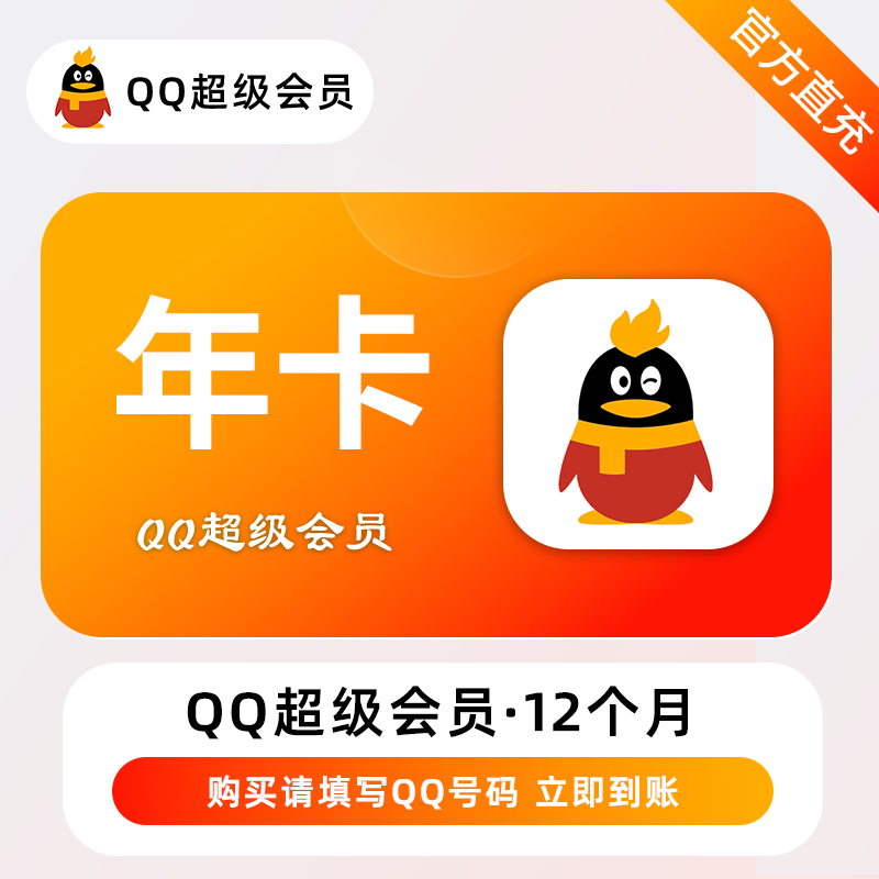 【官方直充】腾讯QQ超级会员12个月---仅多多