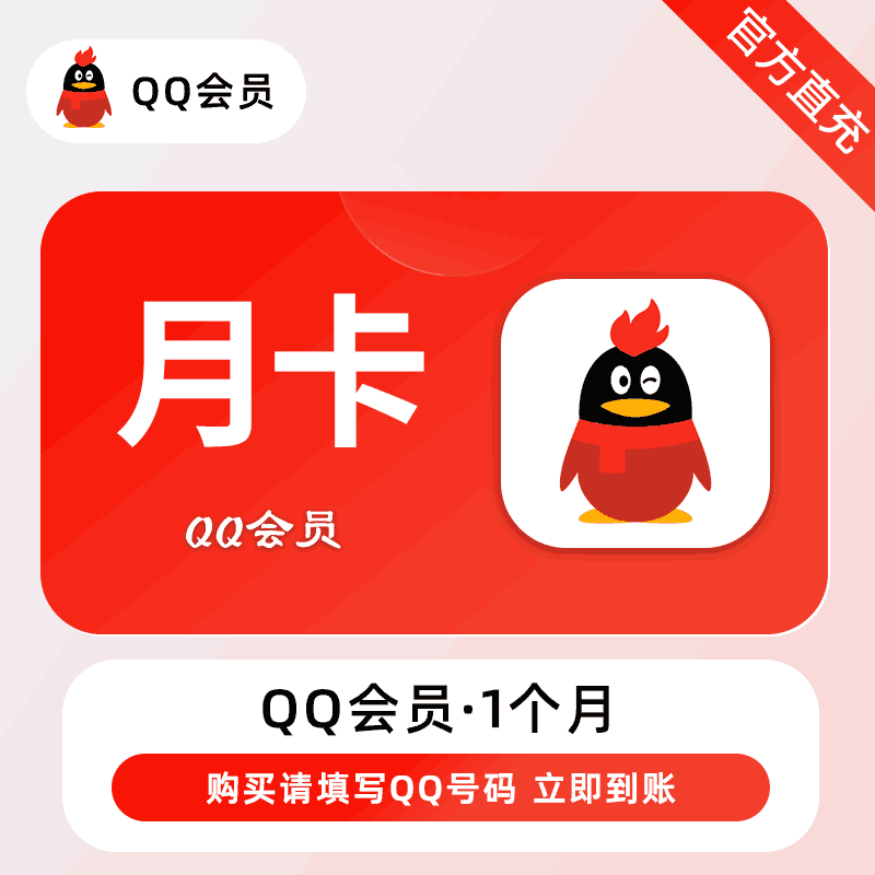 【直充秒到】QQ会员1个月立即到账24小时全天秒单！