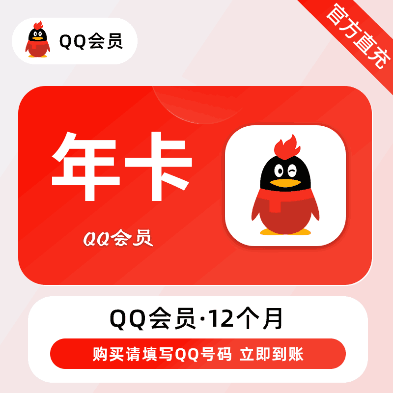 【直充秒到】QQ会员12个月立即到账24小时全天秒单！