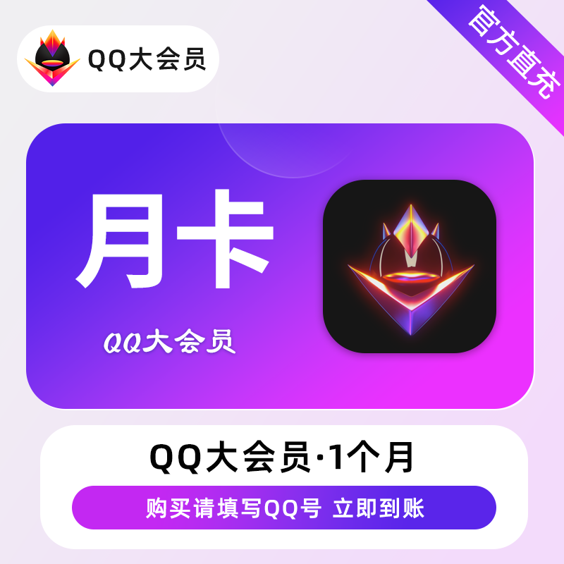 【官方直冲秒到】QQ大会员1个月 官方直冲（极速1-60秒到账）