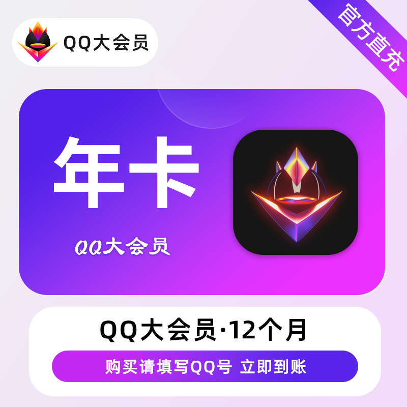 【官方直冲秒到】QQ大会员12个月 官方直冲（极速1-60秒到账）