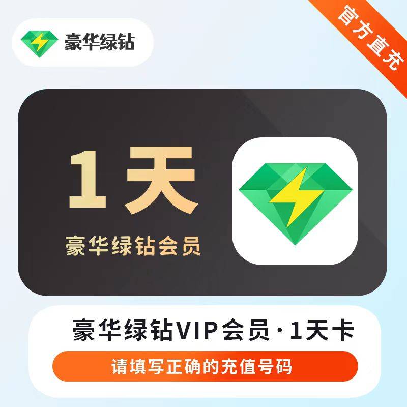 【官方直充】QQ音乐豪华绿钻会员1天（单Q渠道）