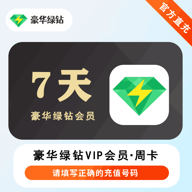 【官方直充】QQ音乐豪华绿钻会员7天（单手机号渠道）