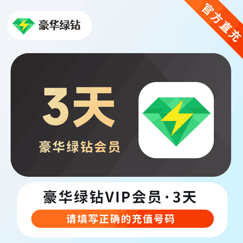 【官方直充】QQ音乐豪华绿钻会员3天（单Q渠道）