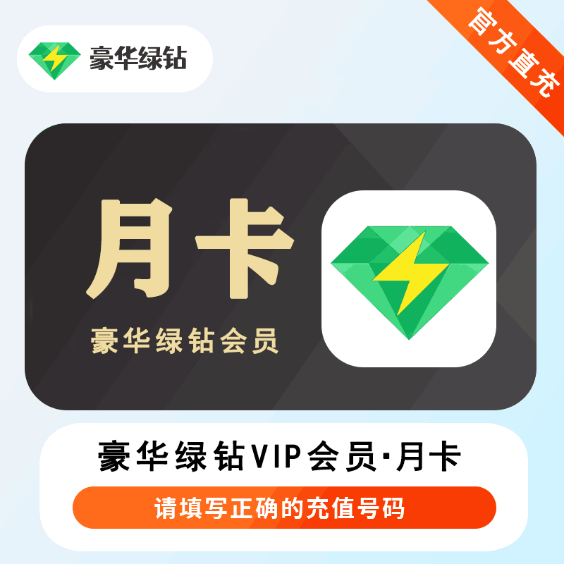 【官方直充】QQ音乐豪华绿钻1个月（单手机号渠道）