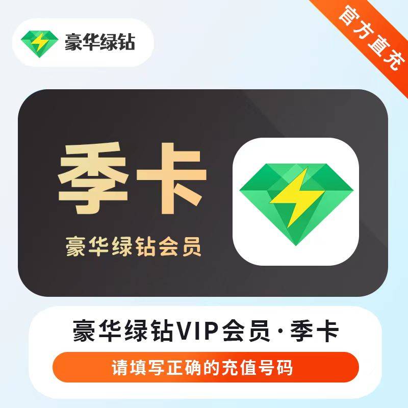 【官方直充】QQ音乐豪华绿钻3个月