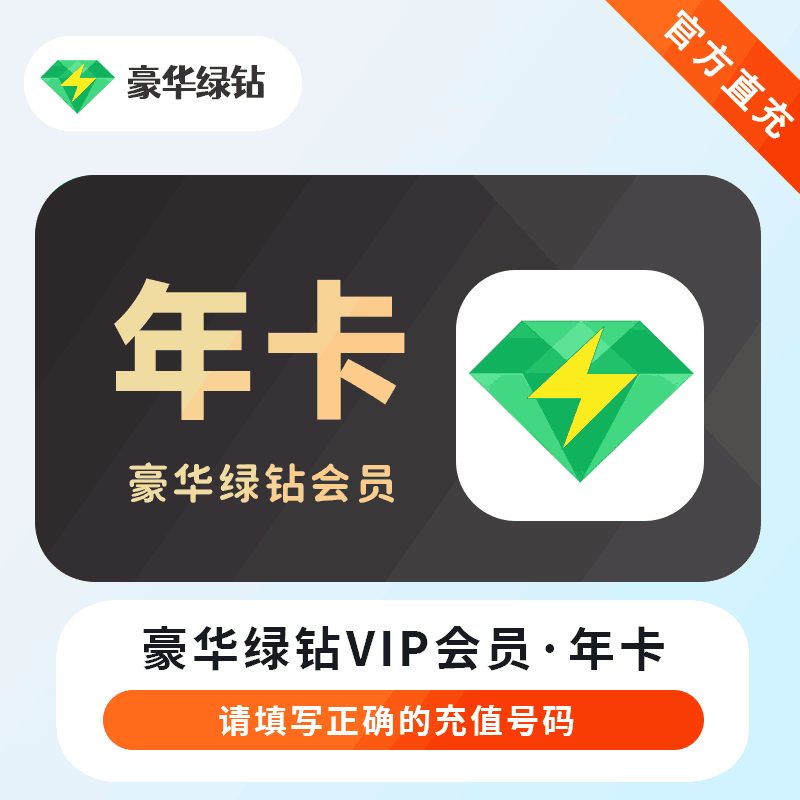 【官方直充】QQ豪华绿钻12个月