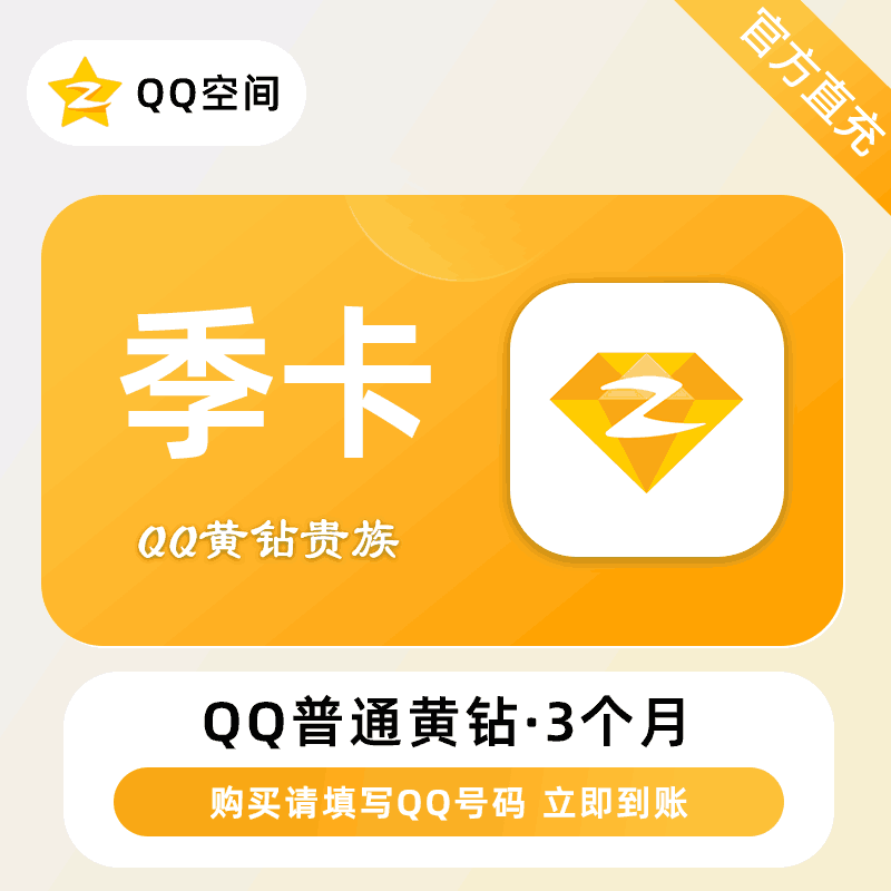 【官方直充】QQ黄钻会员3个月