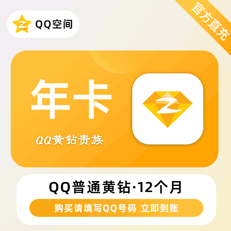【官方直充】QQ黄钻会员12个月